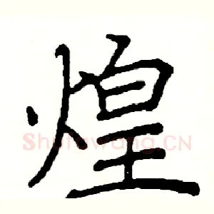 煌