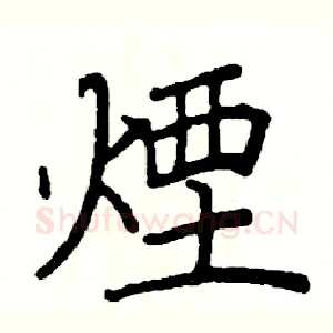 煙