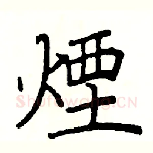 煙