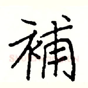 補