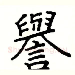 譽