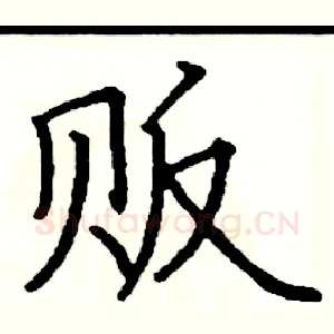贩