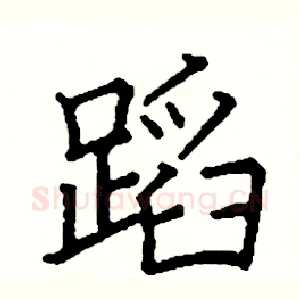 蹈