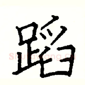 蹈
