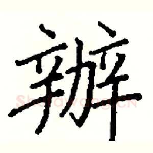 辦