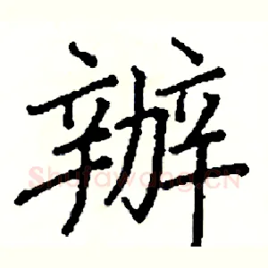 辦