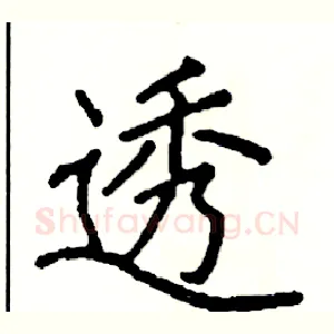 透