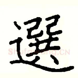 選