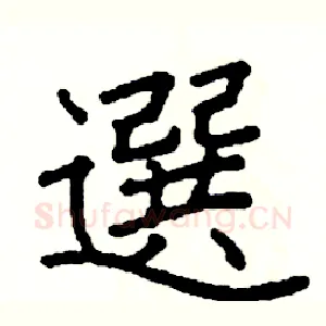 選