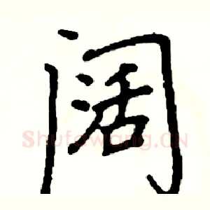 阔