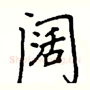 阔
