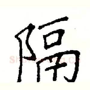 隔