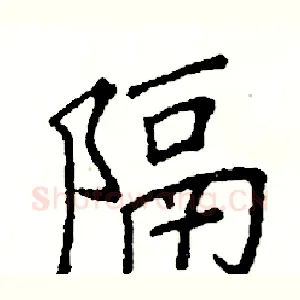 隔