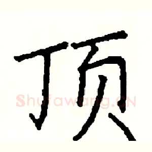 顶