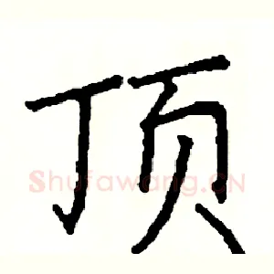 顶