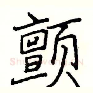 颤