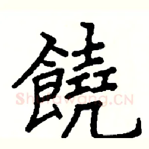 饒