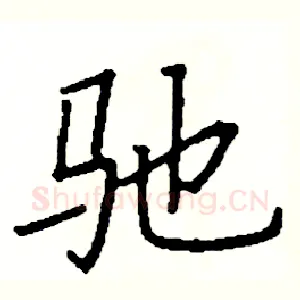 驰