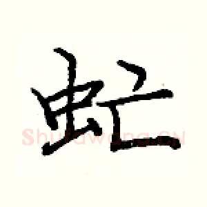 虻
