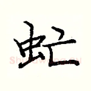 虻