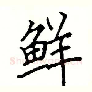 鲜