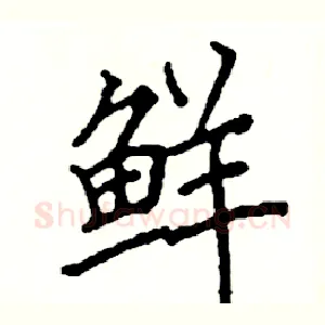 鲜