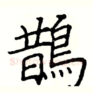 鵲