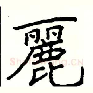 麗