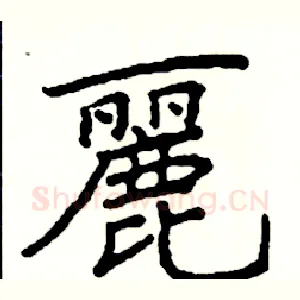 麗