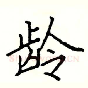 龄
