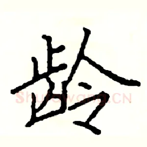 龄