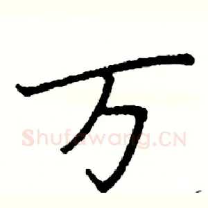 万