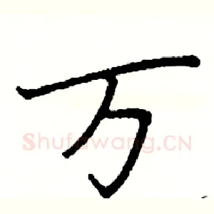 万
