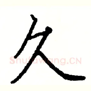 久