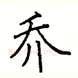 乔