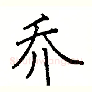 乔