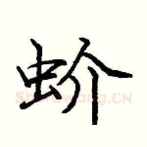 蚧