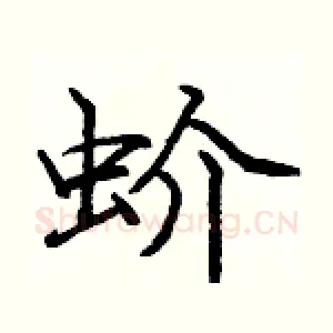 蚧