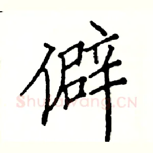 僻