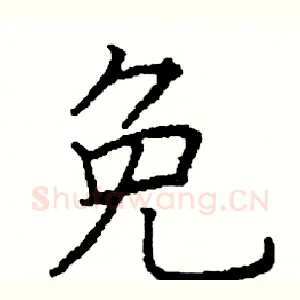 免