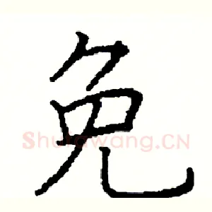 免