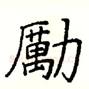 勵