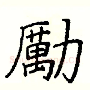 勵