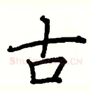 古