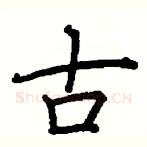 古