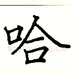 哈