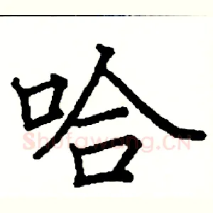 哈