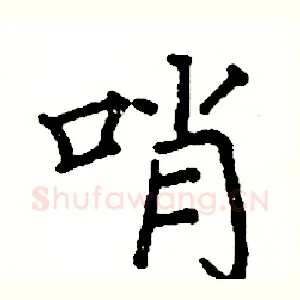 哨