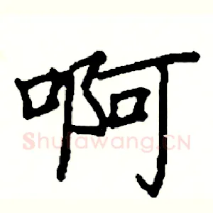 啊