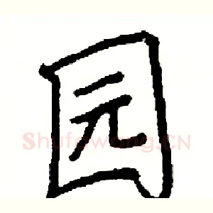 园